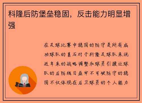 科隆后防堡垒稳固，反击能力明显增强