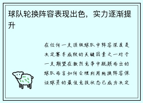 球队轮换阵容表现出色，实力逐渐提升