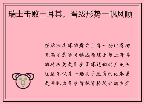 瑞士击败土耳其，晋级形势一帆风顺