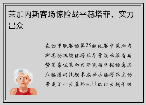 莱加内斯客场惊险战平赫塔菲，实力出众