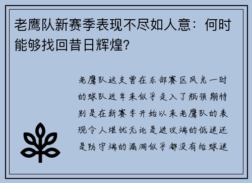 老鹰队新赛季表现不尽如人意：何时能够找回昔日辉煌？