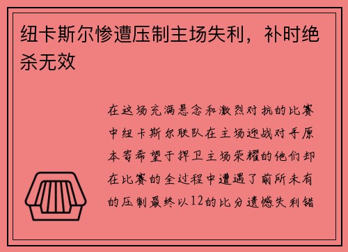 纽卡斯尔惨遭压制主场失利，补时绝杀无效