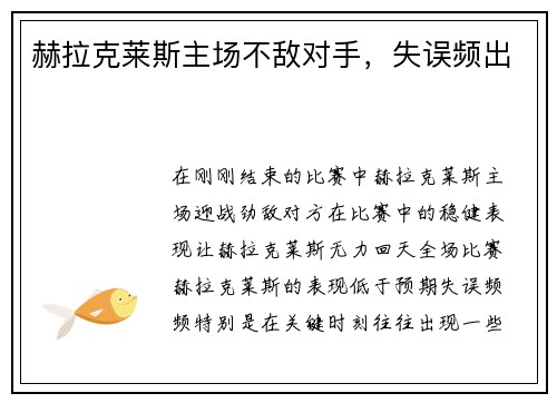 赫拉克莱斯主场不敌对手，失误频出