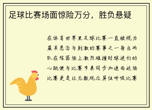 足球比赛场面惊险万分，胜负悬疑