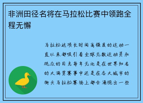 非洲田径名将在马拉松比赛中领跑全程无懈