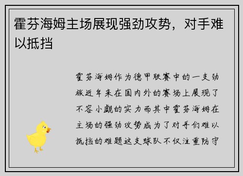 霍芬海姆主场展现强劲攻势，对手难以抵挡