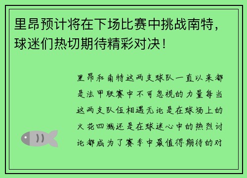 里昂预计将在下场比赛中挑战南特，球迷们热切期待精彩对决！