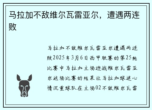 马拉加不敌维尔瓦雷亚尔，遭遇两连败