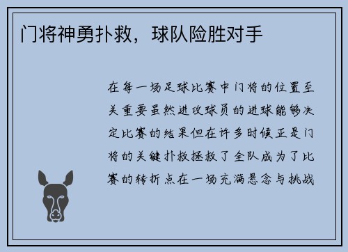 门将神勇扑救，球队险胜对手