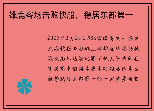 雄鹿客场击败快船，稳居东部第一