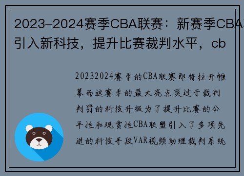 2023-2024赛季CBA联赛：新赛季CBA将引入新科技，提升比赛裁判水平，cba2022赛季时间