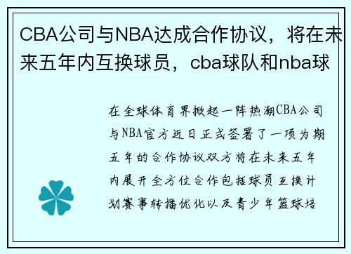 CBA公司与NBA达成合作协议，将在未来五年内互换球员，cba球队和nba球队交手