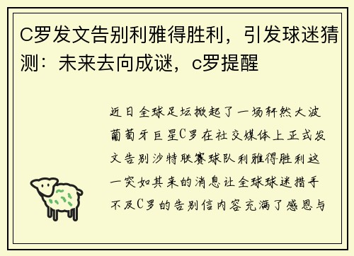 C罗发文告别利雅得胜利，引发球迷猜测：未来去向成谜，c罗提醒