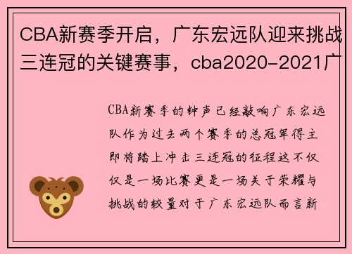 CBA新赛季开启，广东宏远队迎来挑战三连冠的关键赛事，cba2020-2021广东宏远赛程
