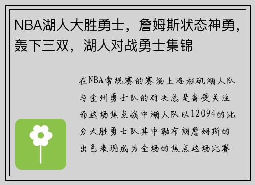 NBA湖人大胜勇士，詹姆斯状态神勇，轰下三双，湖人对战勇士集锦