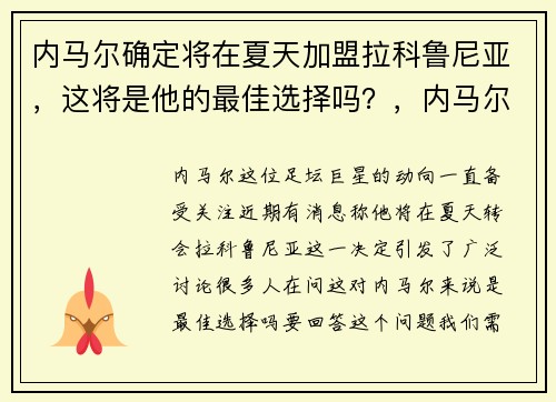 内马尔确定将在夏天加盟拉科鲁尼亚，这将是他的最佳选择吗？，内马尔咋样