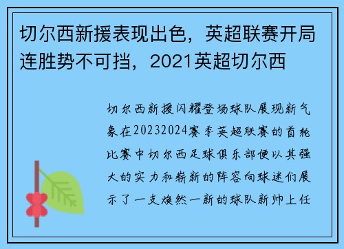 切尔西新援表现出色，英超联赛开局连胜势不可挡，2021英超切尔西