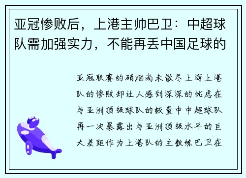 亚冠惨败后，上港主帅巴卫：中超球队需加强实力，不能再丢中国足球的脸