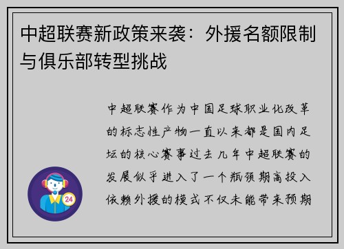 中超联赛新政策来袭：外援名额限制与俱乐部转型挑战
