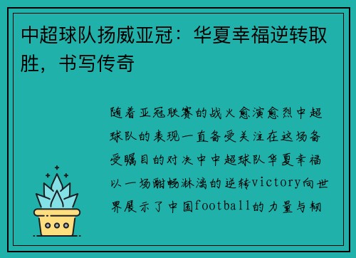 中超球队扬威亚冠：华夏幸福逆转取胜，书写传奇