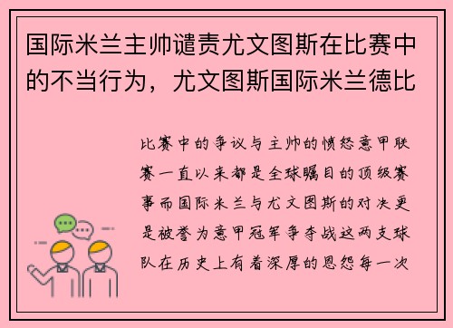 国际米兰主帅谴责尤文图斯在比赛中的不当行为，尤文图斯国际米兰德比