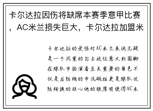 卡尔达拉因伤将缺席本赛季意甲比赛，AC米兰损失巨大，卡尔达拉加盟米兰