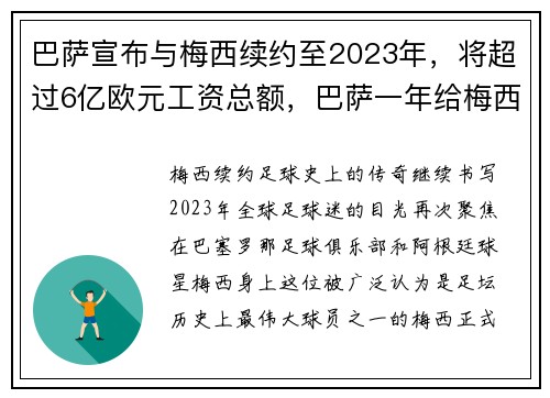 巴萨宣布与梅西续约至2023年，将超过6亿欧元工资总额，巴萨一年给梅西多少钱
