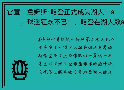 官宣！詹姆斯·哈登正式成为湖人一员，球迷狂欢不已！，哈登在湖人效力过吗