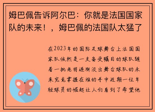 姆巴佩告诉阿尔巴：你就是法国国家队的未来！，姆巴佩的法国队太猛了