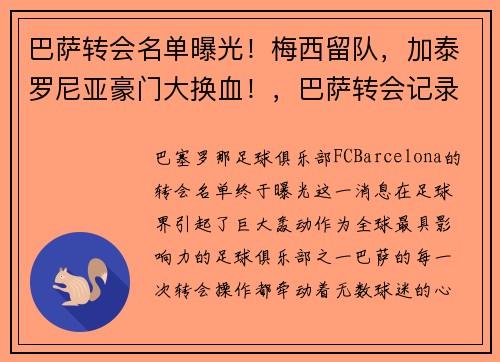 巴萨转会名单曝光！梅西留队，加泰罗尼亚豪门大换血！，巴萨转会记录历史