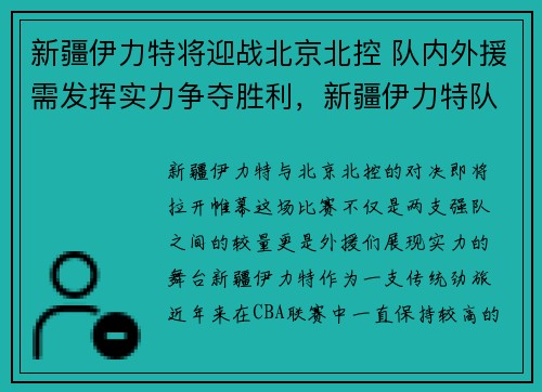 新疆伊力特将迎战北京北控 队内外援需发挥实力争夺胜利，新疆伊力特队长是谁