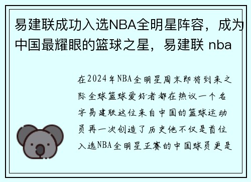易建联成功入选NBA全明星阵容，成为中国最耀眼的篮球之星，易建联 nba全明星