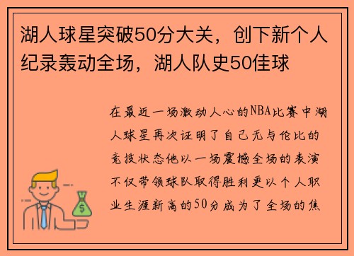 湖人球星突破50分大关，创下新个人纪录轰动全场，湖人队史50佳球