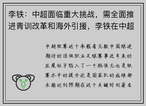 李铁：中超面临重大挑战，需全面推进青训改革和海外引援，李铁在中超的执教水平