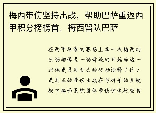 梅西带伤坚持出战，帮助巴萨重返西甲积分榜榜首，梅西留队巴萨