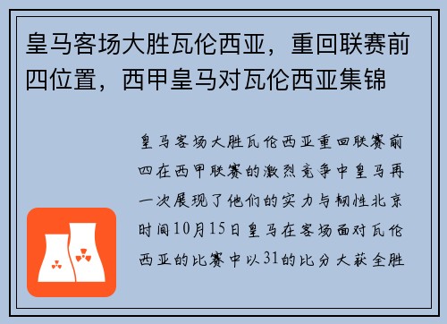 皇马客场大胜瓦伦西亚，重回联赛前四位置，西甲皇马对瓦伦西亚集锦