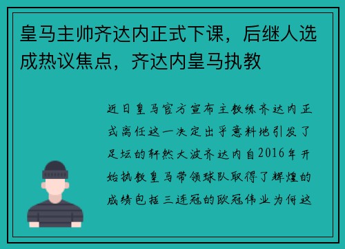 皇马主帅齐达内正式下课，后继人选成热议焦点，齐达内皇马执教