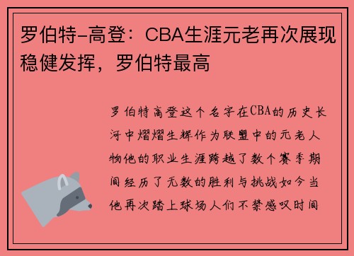 罗伯特-高登：CBA生涯元老再次展现稳健发挥，罗伯特最高