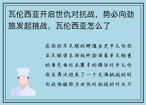 瓦伦西亚开启世仇对抗战，势必向劲旅发起挑战，瓦伦西亚怎么了
