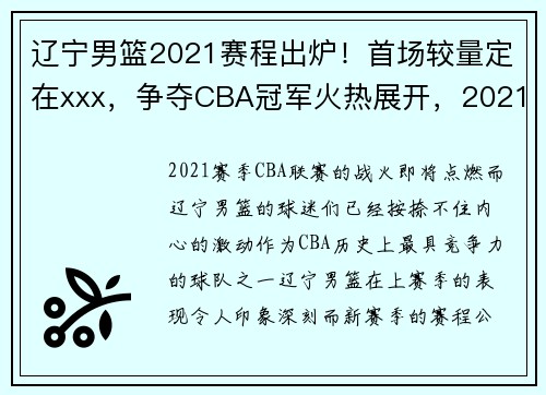 辽宁男篮2021赛程出炉！首场较量定在xxx，争夺CBA冠军火热展开，2021至2022赛季辽宁男篮赛程表