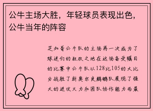 公牛主场大胜，年轻球员表现出色，公牛当年的阵容