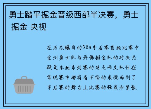 勇士踏平掘金晋级西部半决赛，勇士 掘金 央视