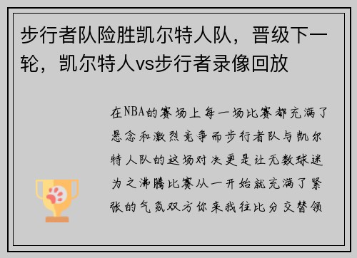 步行者队险胜凯尔特人队，晋级下一轮，凯尔特人vs步行者录像回放
