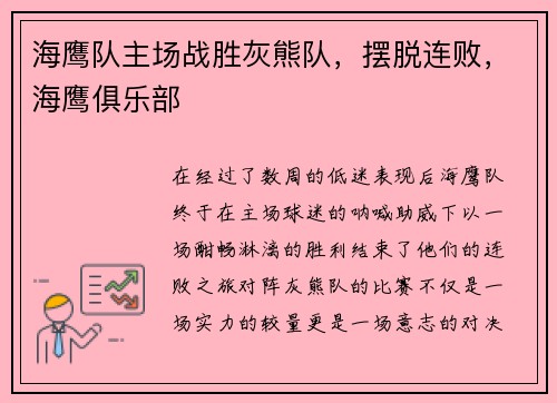 海鹰队主场战胜灰熊队，摆脱连败，海鹰俱乐部