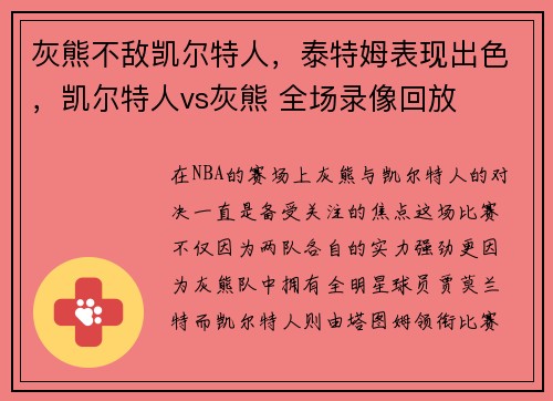 灰熊不敌凯尔特人，泰特姆表现出色，凯尔特人vs灰熊 全场录像回放
