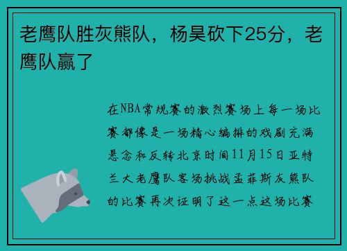 老鹰队胜灰熊队，杨昊砍下25分，老鹰队赢了