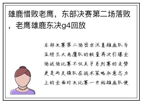 雄鹿惜败老鹰，东部决赛第二场落败，老鹰雄鹿东决g4回放