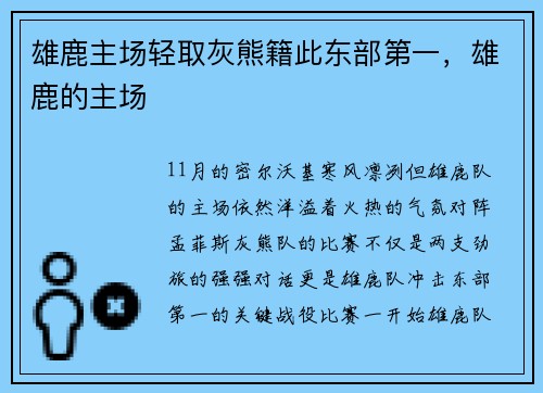 雄鹿主场轻取灰熊籍此东部第一，雄鹿的主场