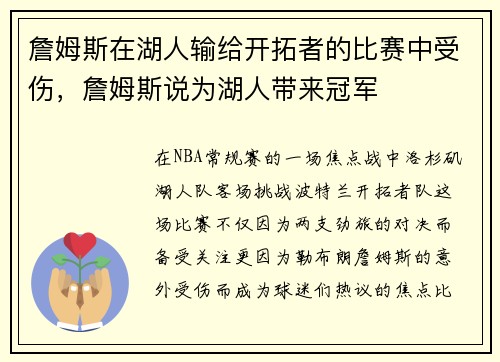 詹姆斯在湖人输给开拓者的比赛中受伤，詹姆斯说为湖人带来冠军