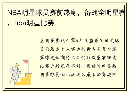 NBA明星球员赛前热身，备战全明星赛，nba明星比赛